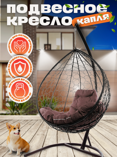Изображение товара Подвесное кресло Капля коричневое с коричневой подушкой, 98х186 см, до 120 кг