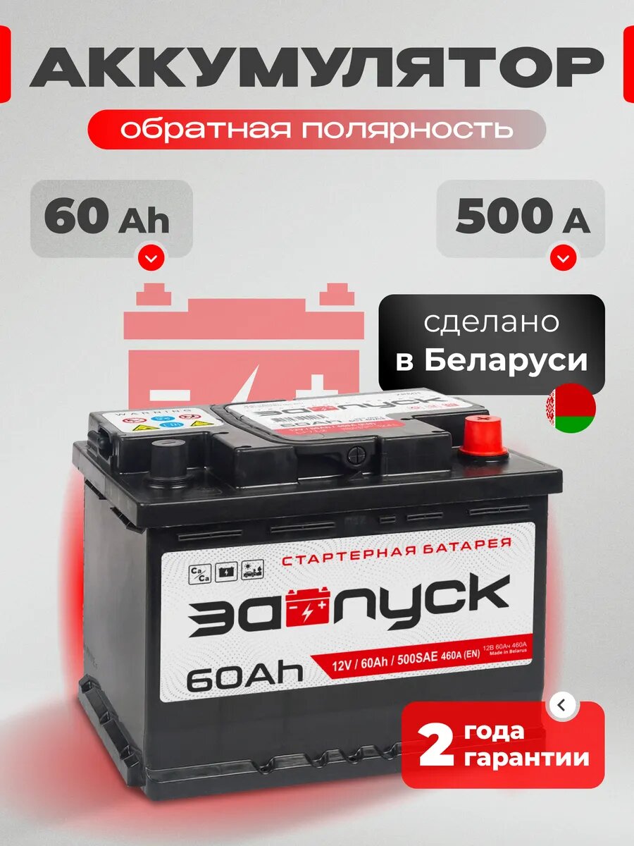 Аккумулятор автомобильный 60 Ач 500 А обратная полярность