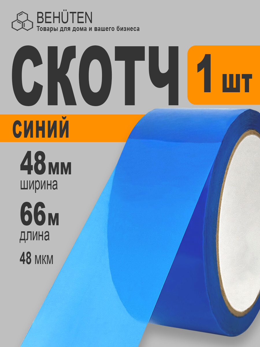 Скотч синий, 48мм х 66м, 1 шт