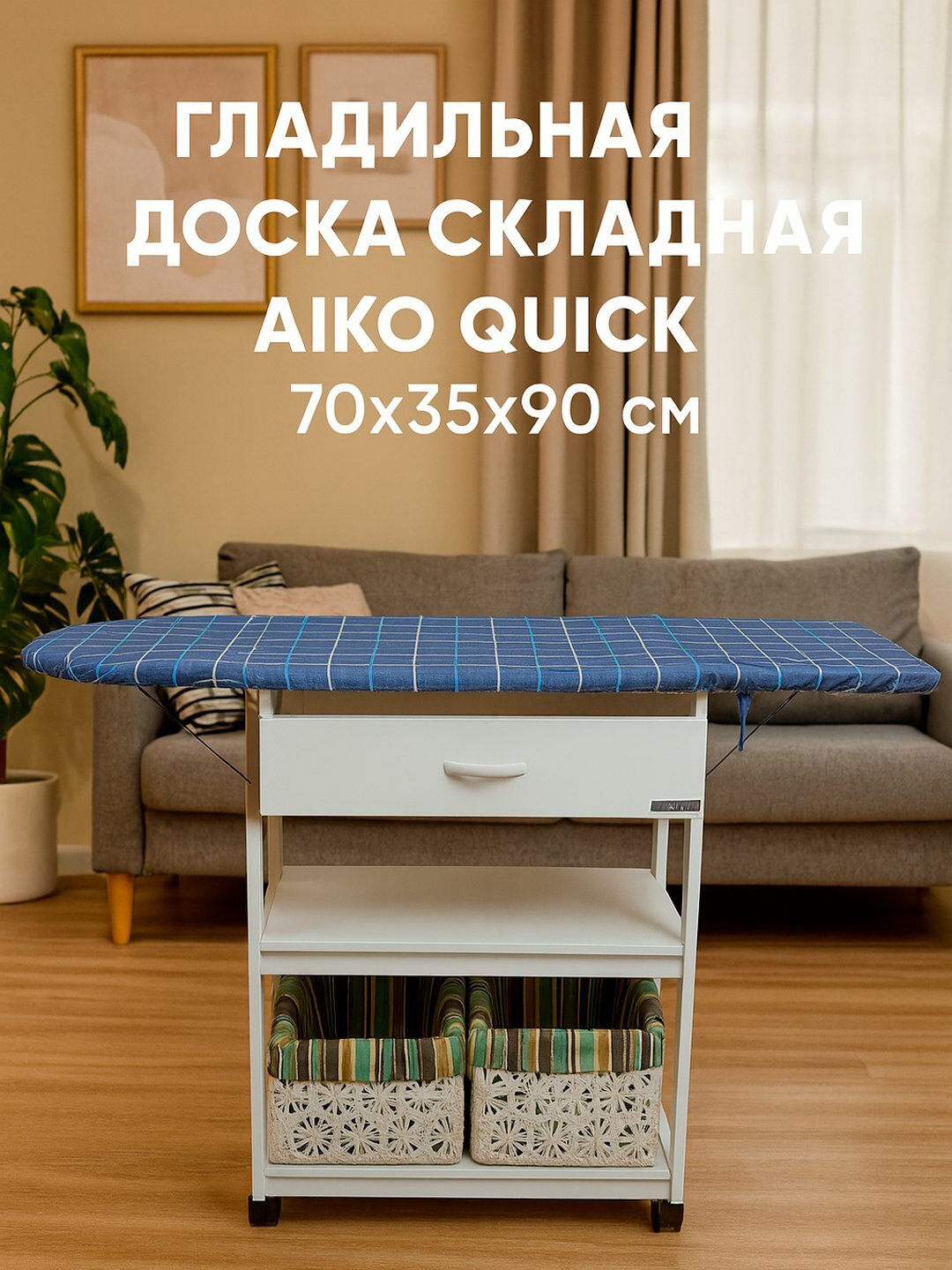Гладильная доска складная AIKO Quick, крашенная МДФ, с тумбой, 70*35*90 см