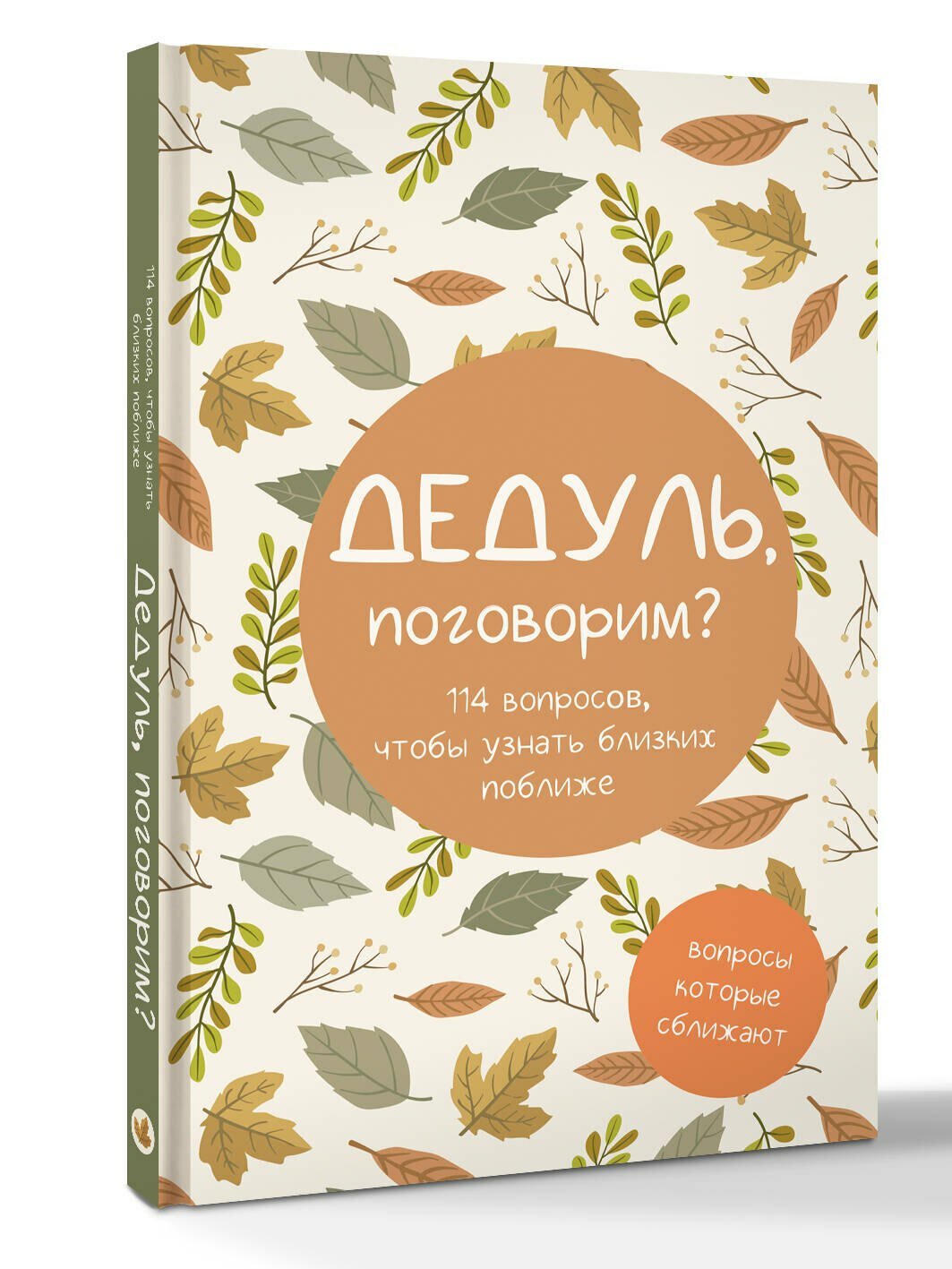 Дедуль, поговорим? Вопросы, которые сближают — фото 1