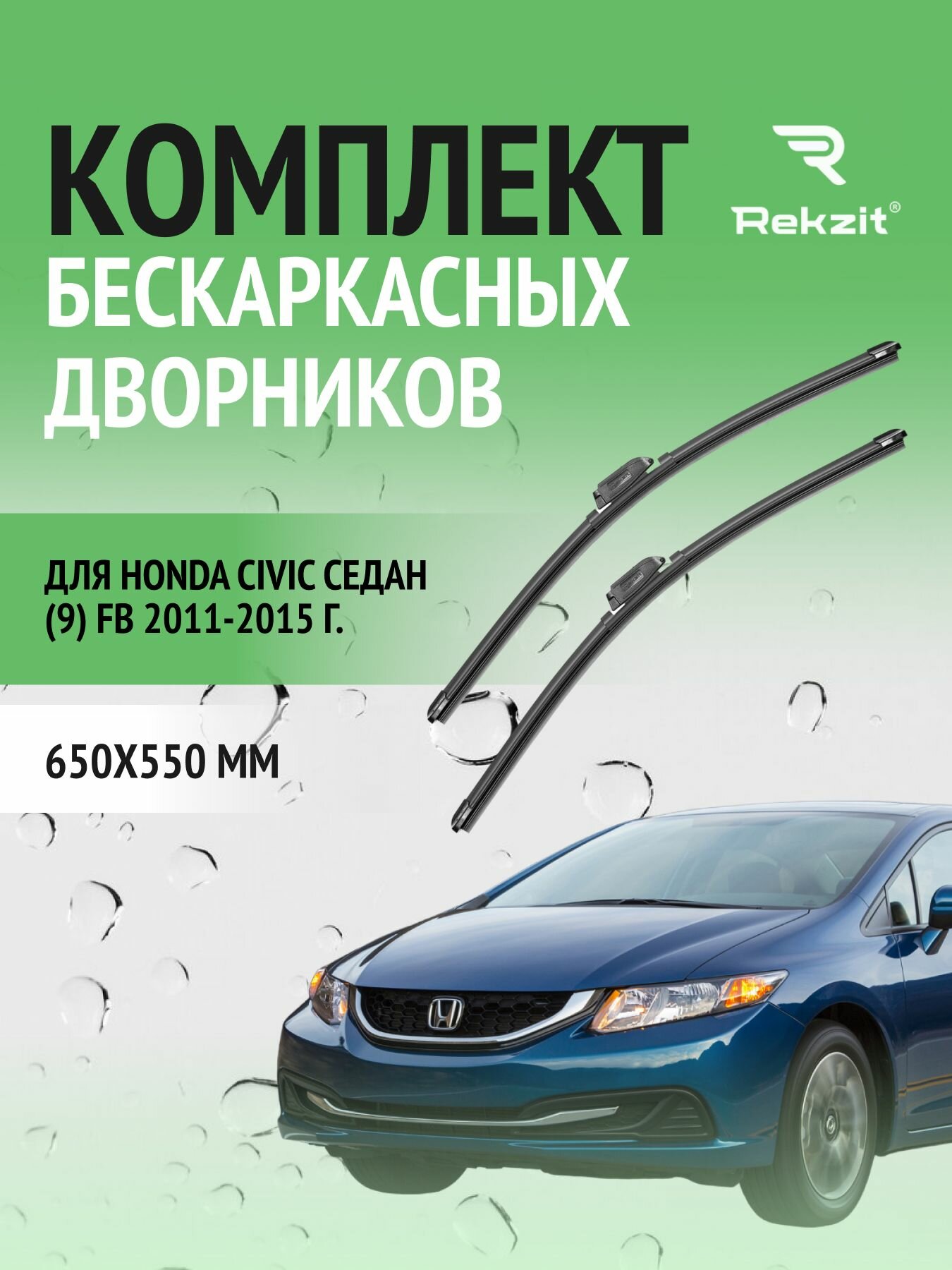 Дворники для Honda Civic Седан (9) FB 2011-2015 – Щетки стелоочистителя бескаркасные комплект 2 шт Хонда Цивик 650 / 550 мм