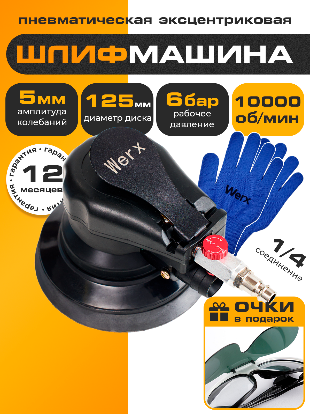 Эксцентриковая шлифмашина пневматическая 125 10000об/мин черная