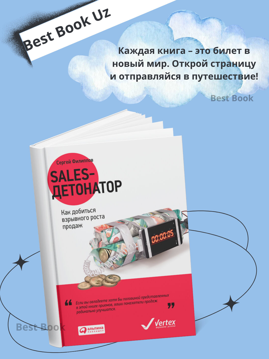 Sales-детонатор. Как добиться взрывного роста продаж. Сергей Филиппов