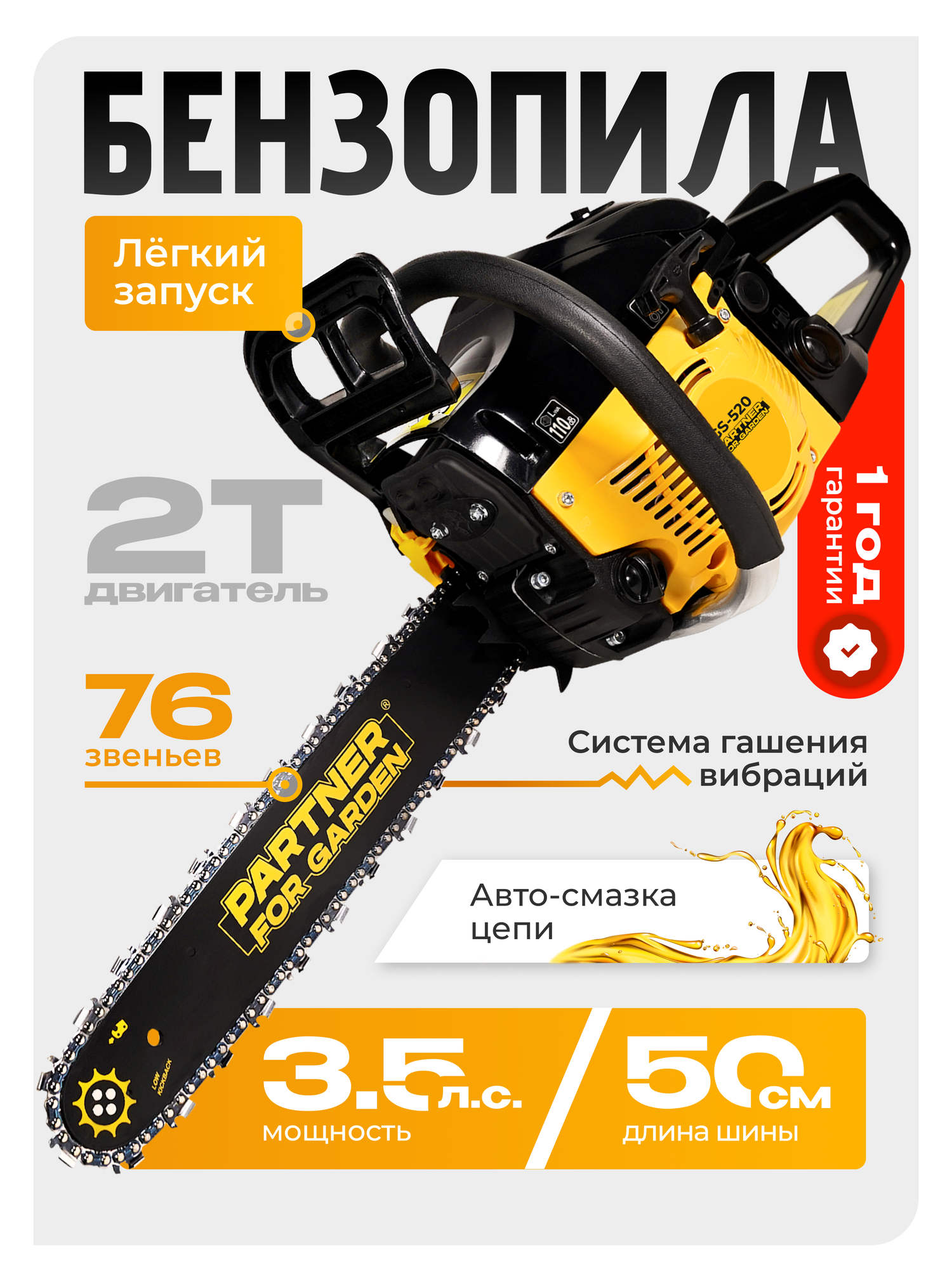 Бензопила Partner for Garden GS 520P (3,5 л. с, 2,4 кВт, объем двигателя 49,3 см3 , длина шины 20" - 50 см)