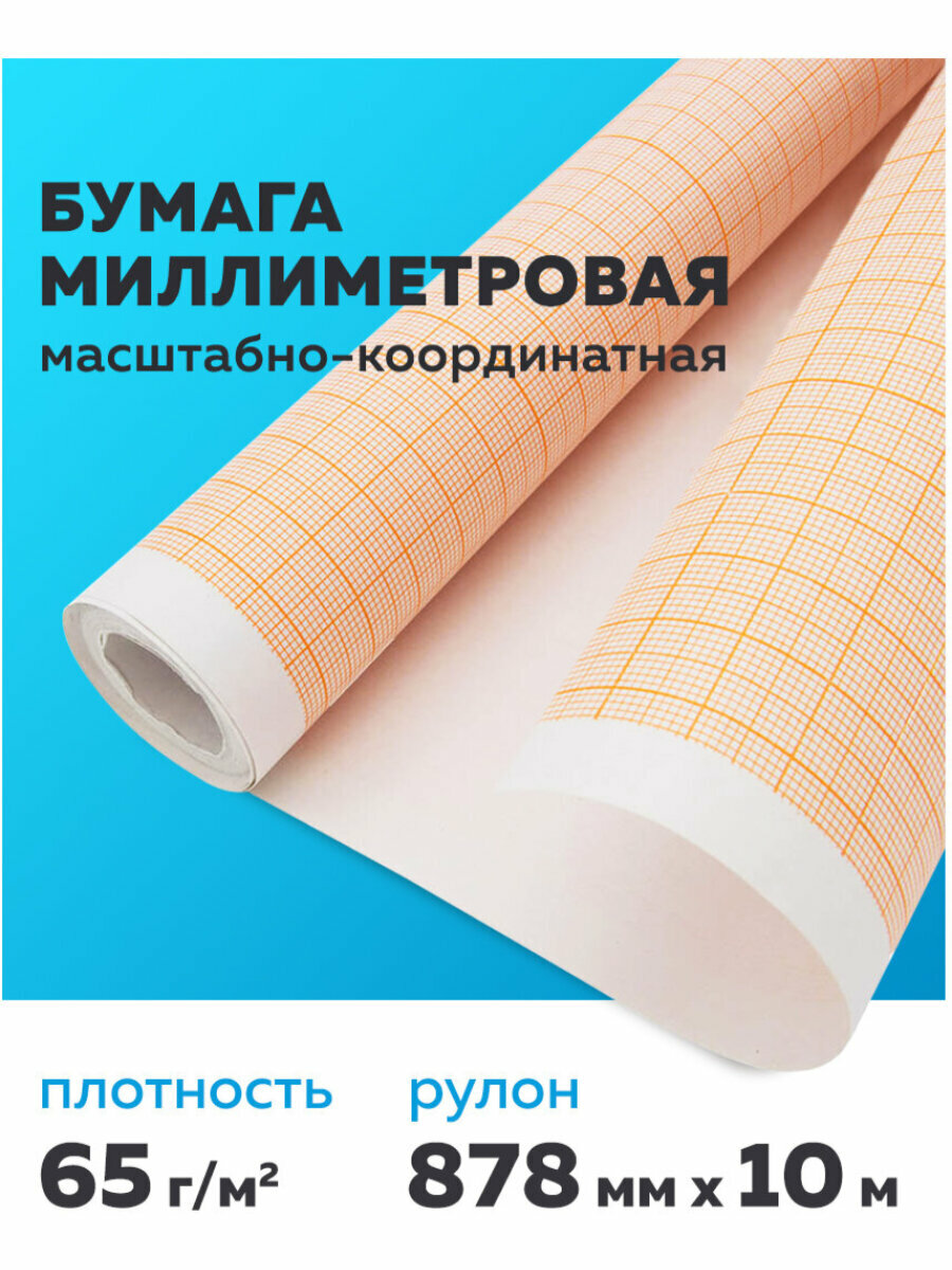 Бумага миллиметровая, рулон, 878 мм х 10 м, для выкроек и черчения, 65 г/м2, оранжевая, Staff, 122811