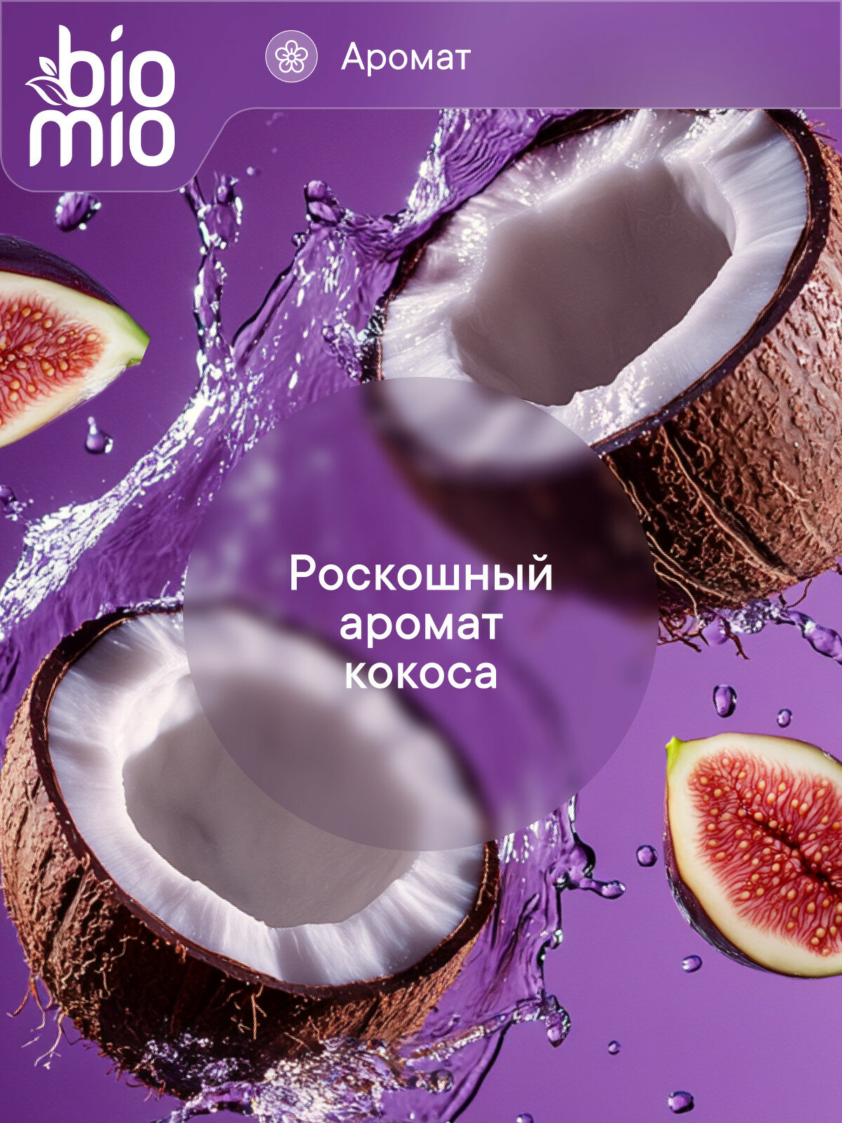 Изображение BioMio. Natural Liquid Soap. Натуральное жидкое мыло с маслом персика, с экстрактом инжира и маслом кокоса, 300 мл, 2 шт