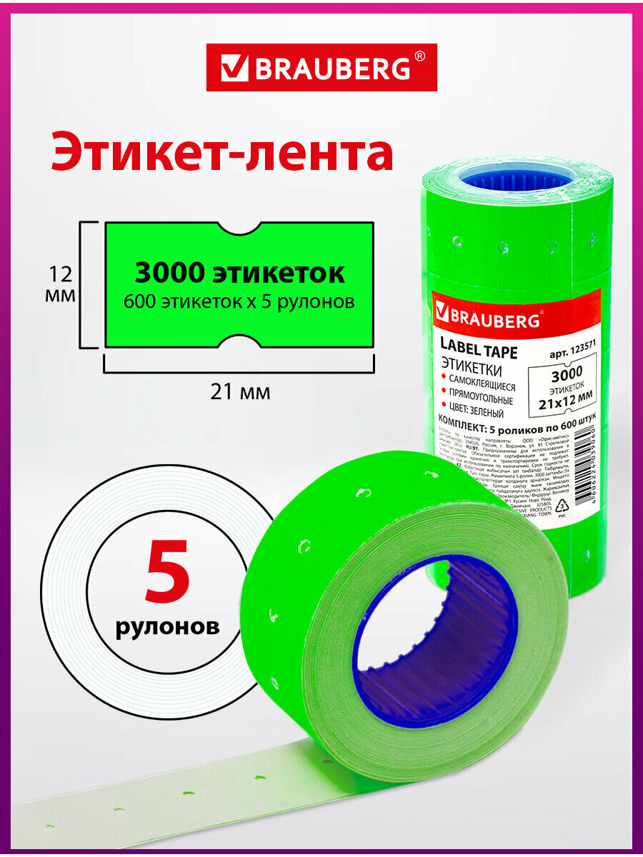 Этикетки самоклеяющиеся / ценники на товар бумажные / наклейки этикетки / этикет лента 21х12 мм, зеленая, 5 рулонов по 600 штук, Brauberg, 123571