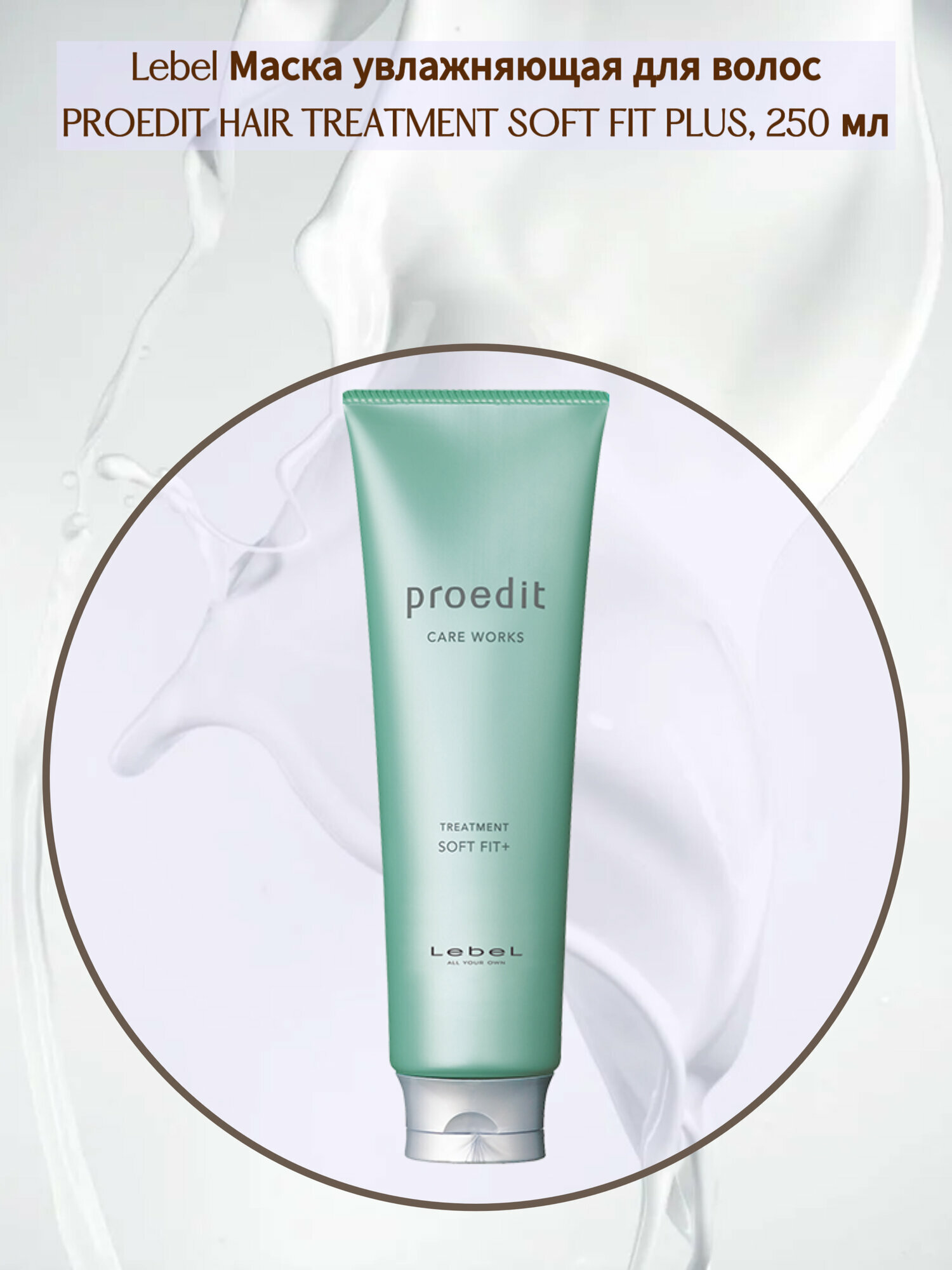 Lebel Proedit Care Works Treatment Soft Fit Plus Маска для очень сухих, непослушных/жестких волос, 250 мл