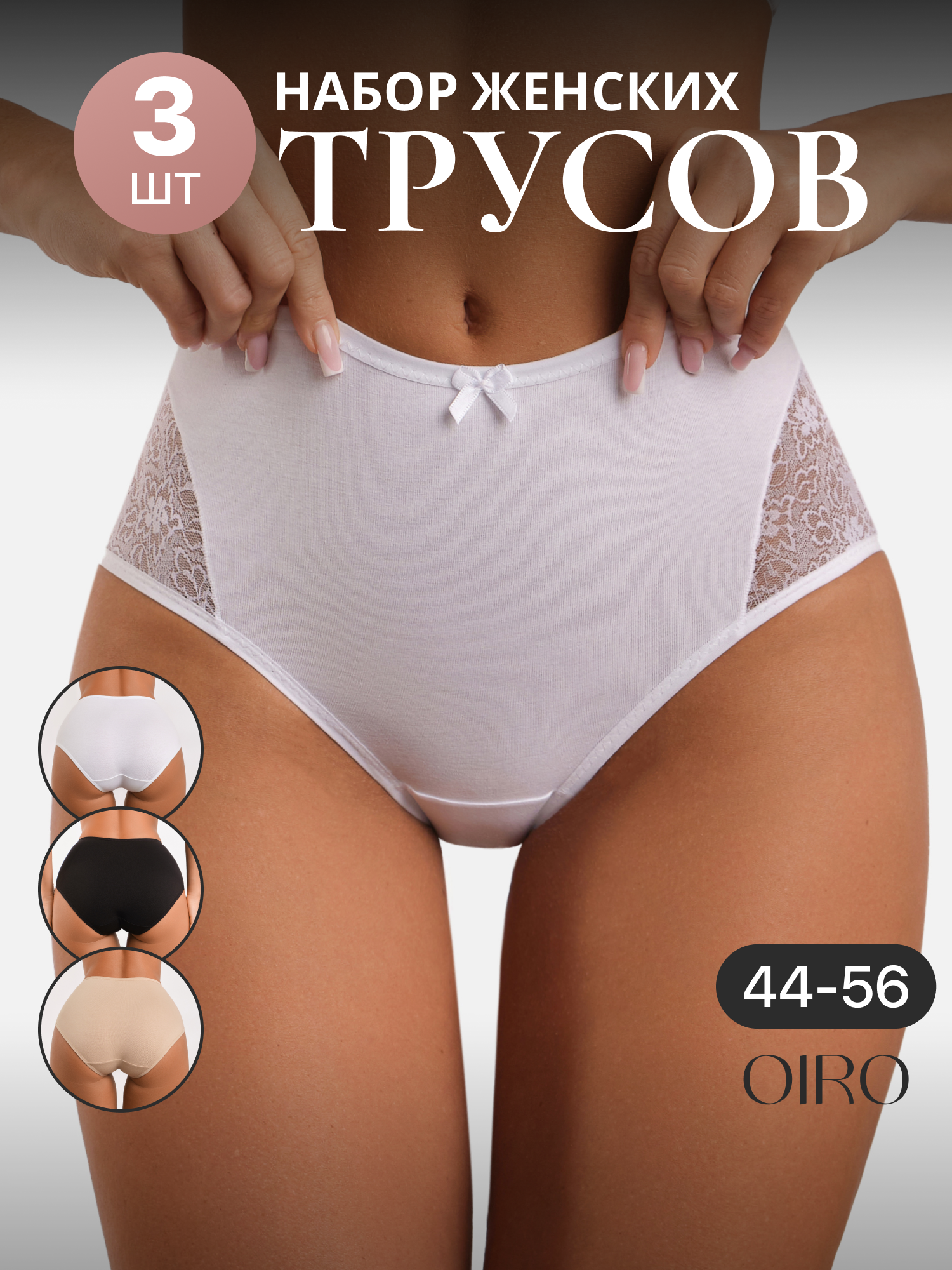 Трусы OIRO
