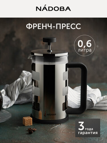 Изображение товара Френч-пресс металлический, чайник заварочный для кофе и чая, 0,6 л, NADOBA