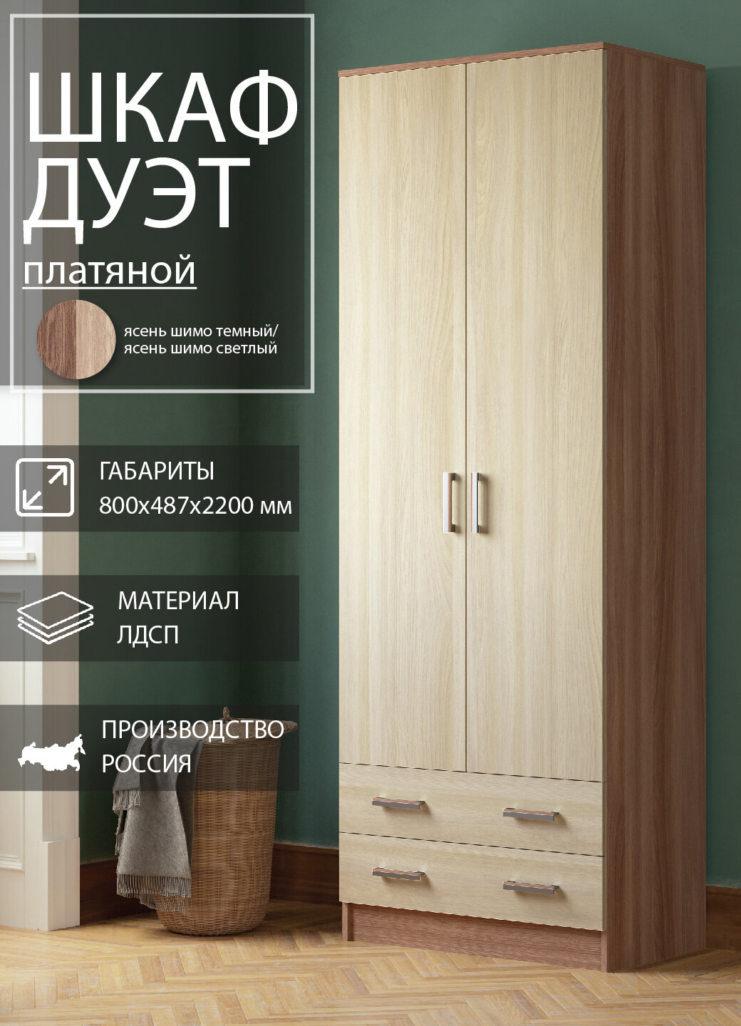 Шкаф Эра Дуэт платяной, ЛДСП, 2 ящика, штанга, 80 х 220 х 48,7 см, ясень шимо ПЭ1049