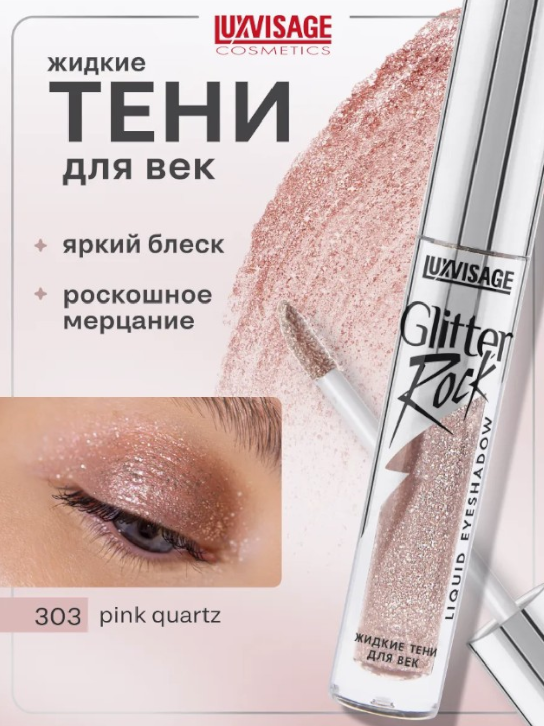 Тени Luxvisage Glitter Rock, для век, жидкие, блеск, гипоаллергенные, 3г тон 303