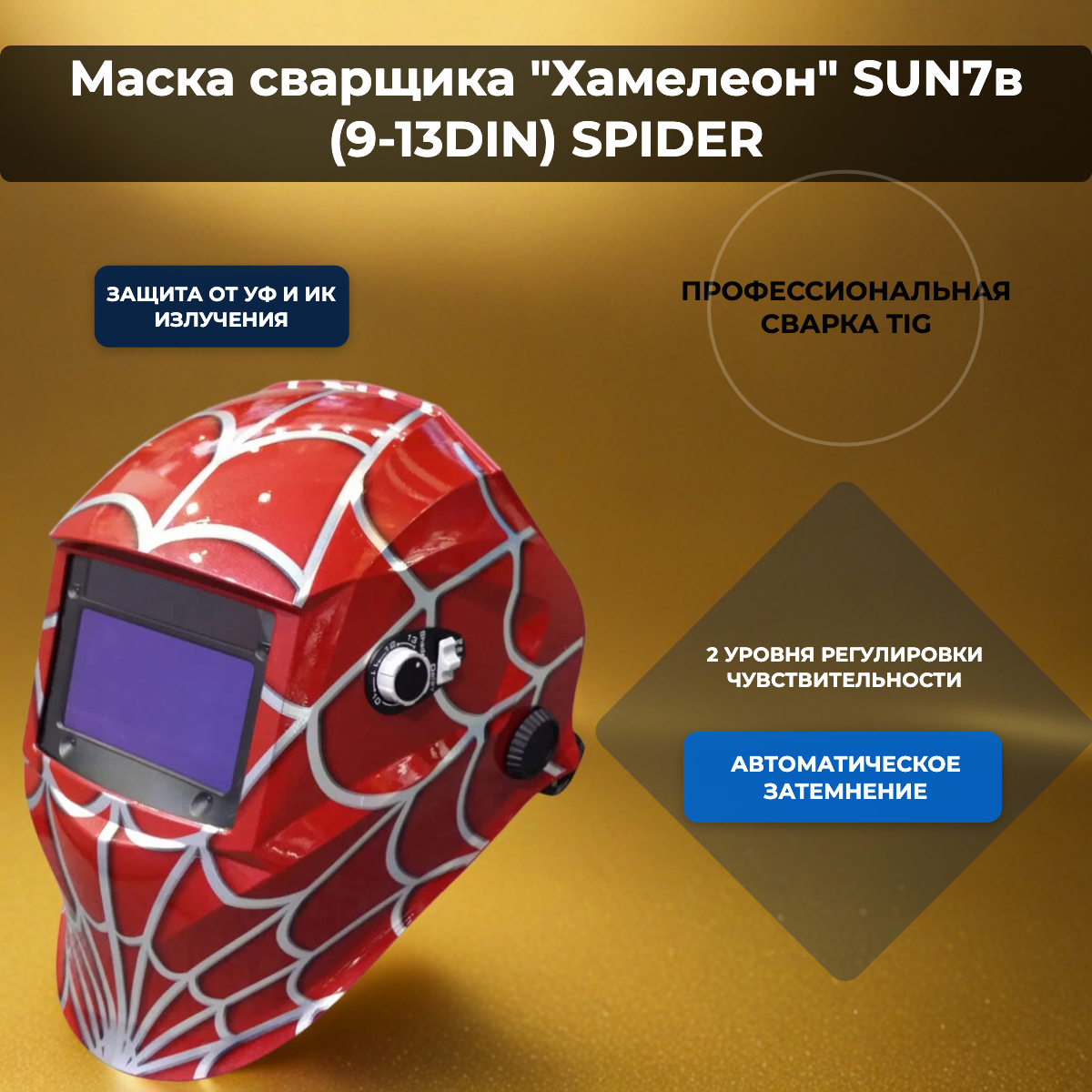 Маска сварщика Хамелеон Aurora SUN7в Spider с увеличенным светофильтром