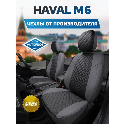 фото Комплект чехлов автопилот ромб haval m6 ii с 21г. серый + черный autopilot