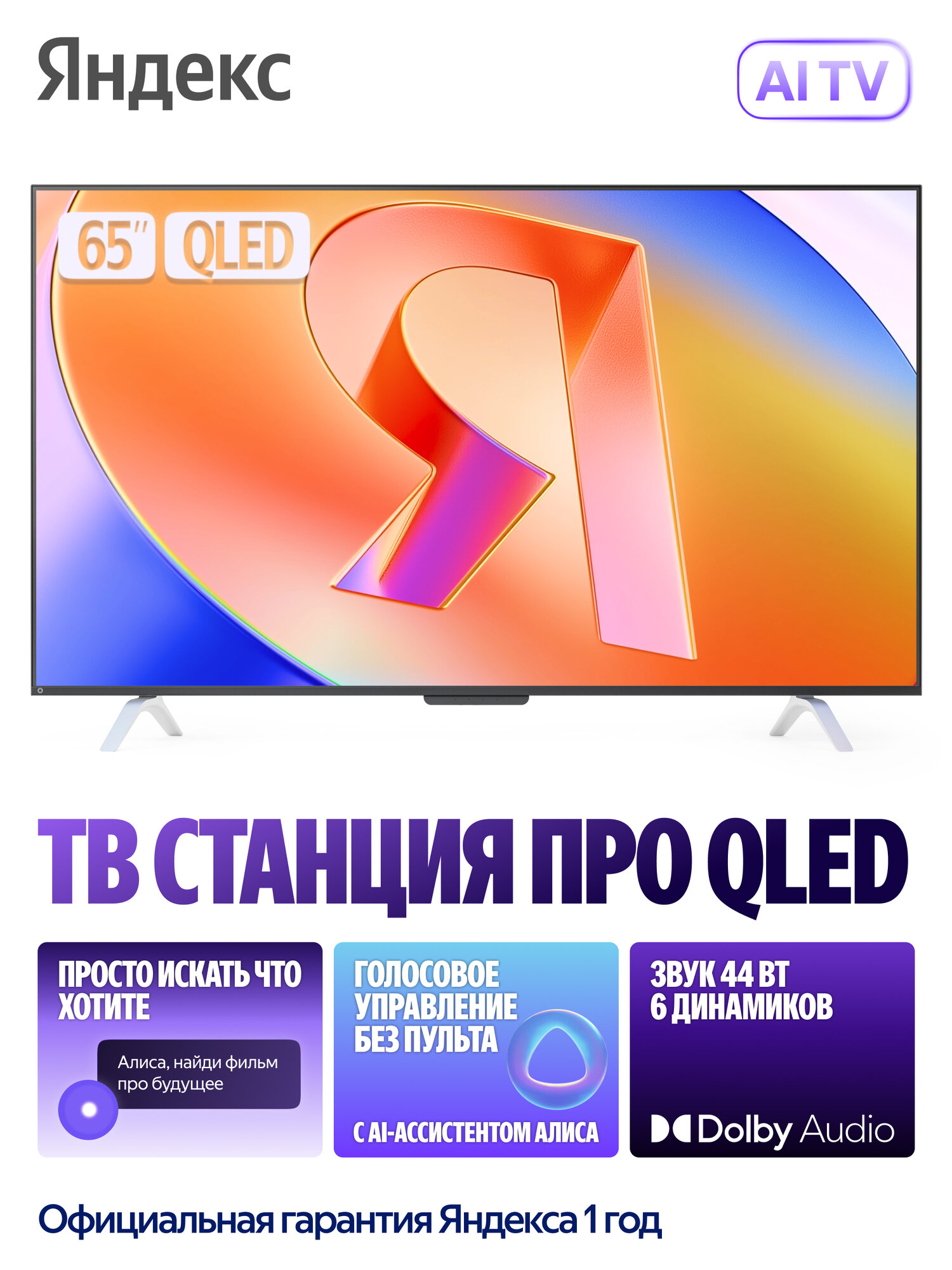 Яндекс ТВ Станция Про телевизор с Алисой, 65“ 4K UHD, QLED, черный