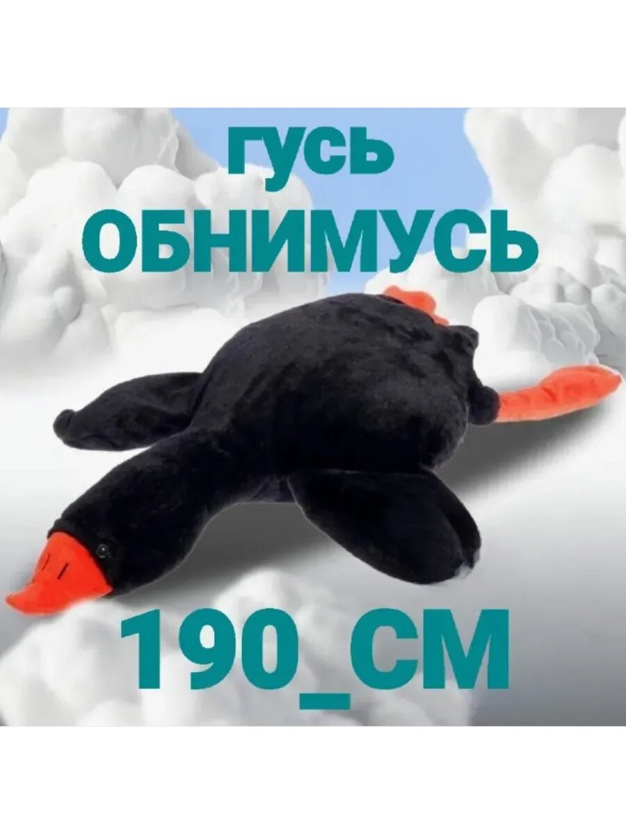 Мягкая игрушка Гусь-обнимусь черный, 190см подушка обнимашка