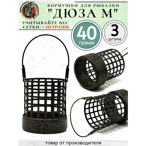 Кормушки фидерные рыболовные Дюзы на леске 40 грамм