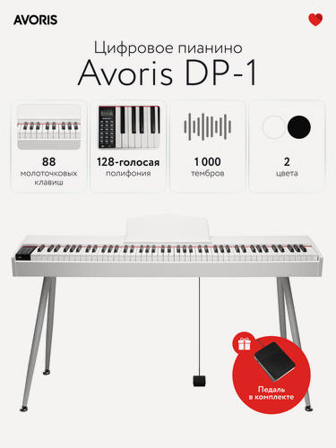 Изображение товара Avoris DP-1, цифровое пианино с молоточковой клавиатурой в деревянном корпусе с ножками, белое