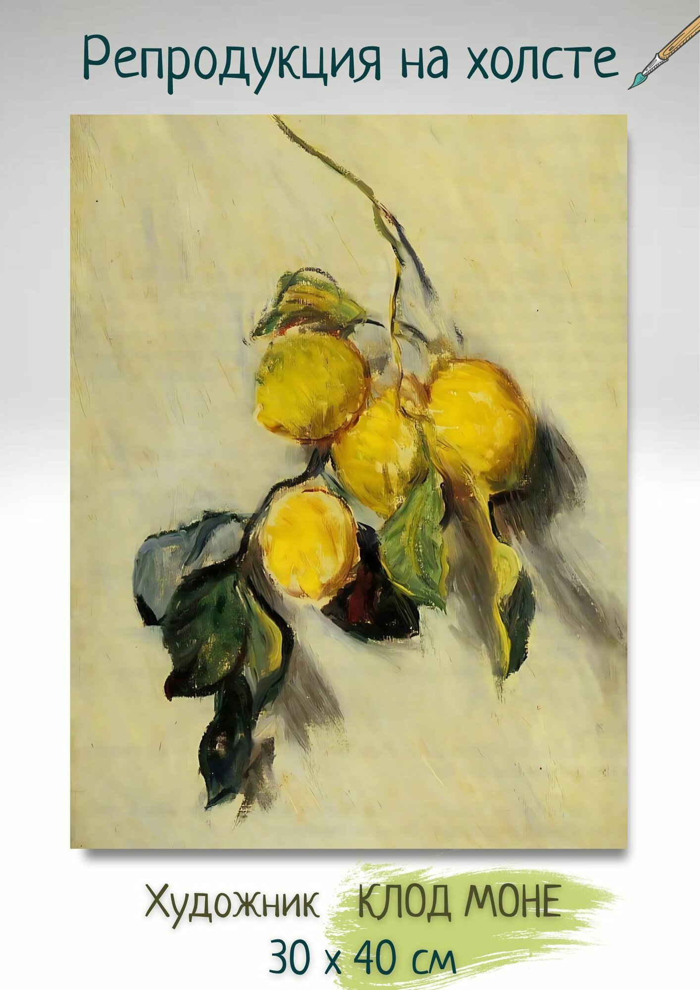 Клод Моне "Ветка лимонов". Картина на холсте 30х40 см репродукция