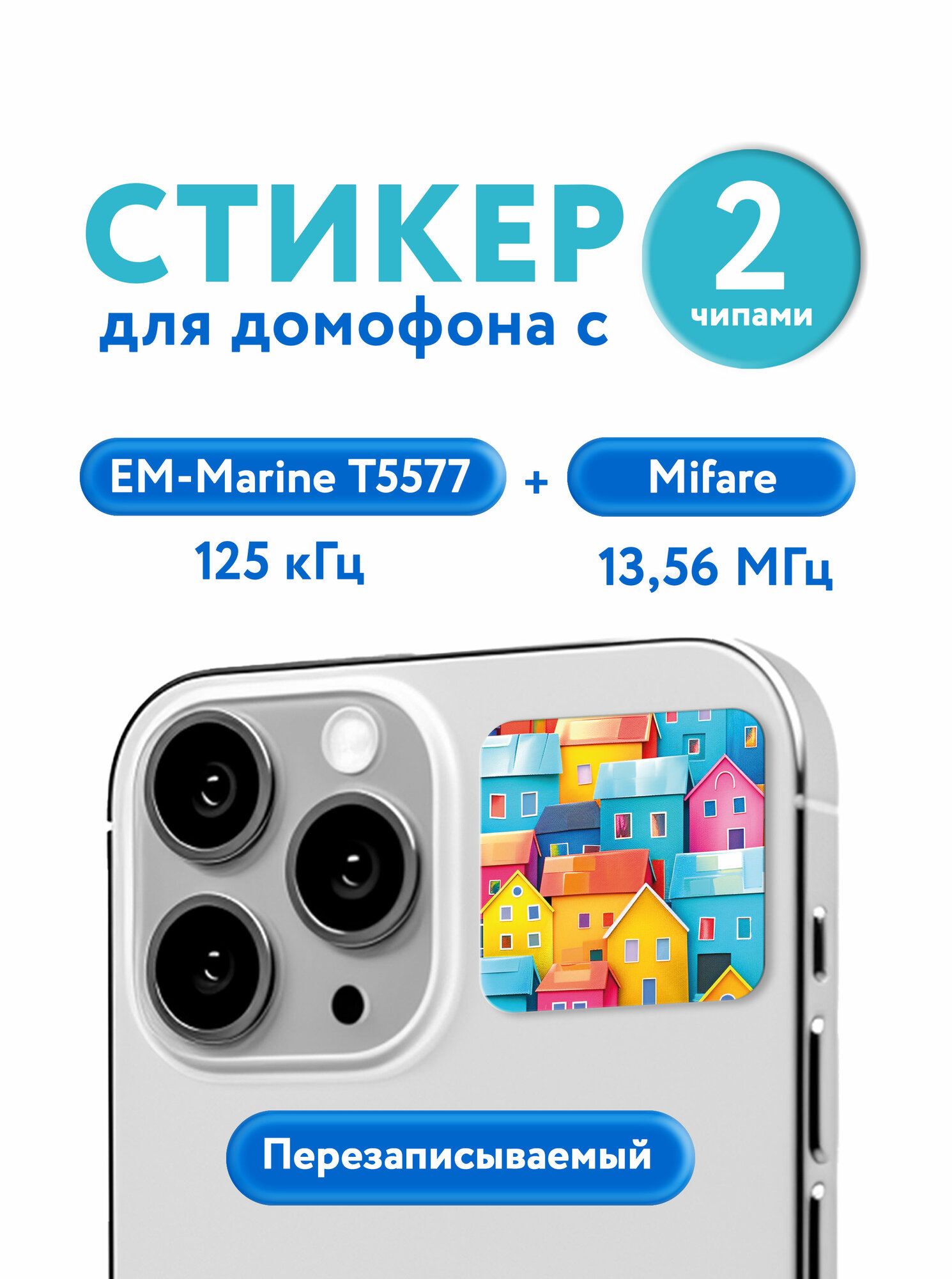 3D ключ-стикер для домофона на телефон с двумя чипами, Домики, KeyBox, 1 шт.