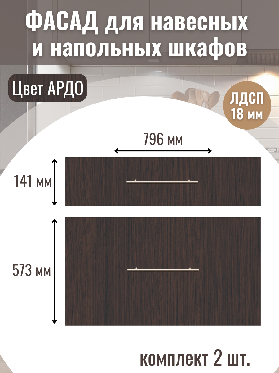 Фасад кухонный для ящиков 2шт 796х573см-1шт 796х141см-1шт. Цвет Ардо