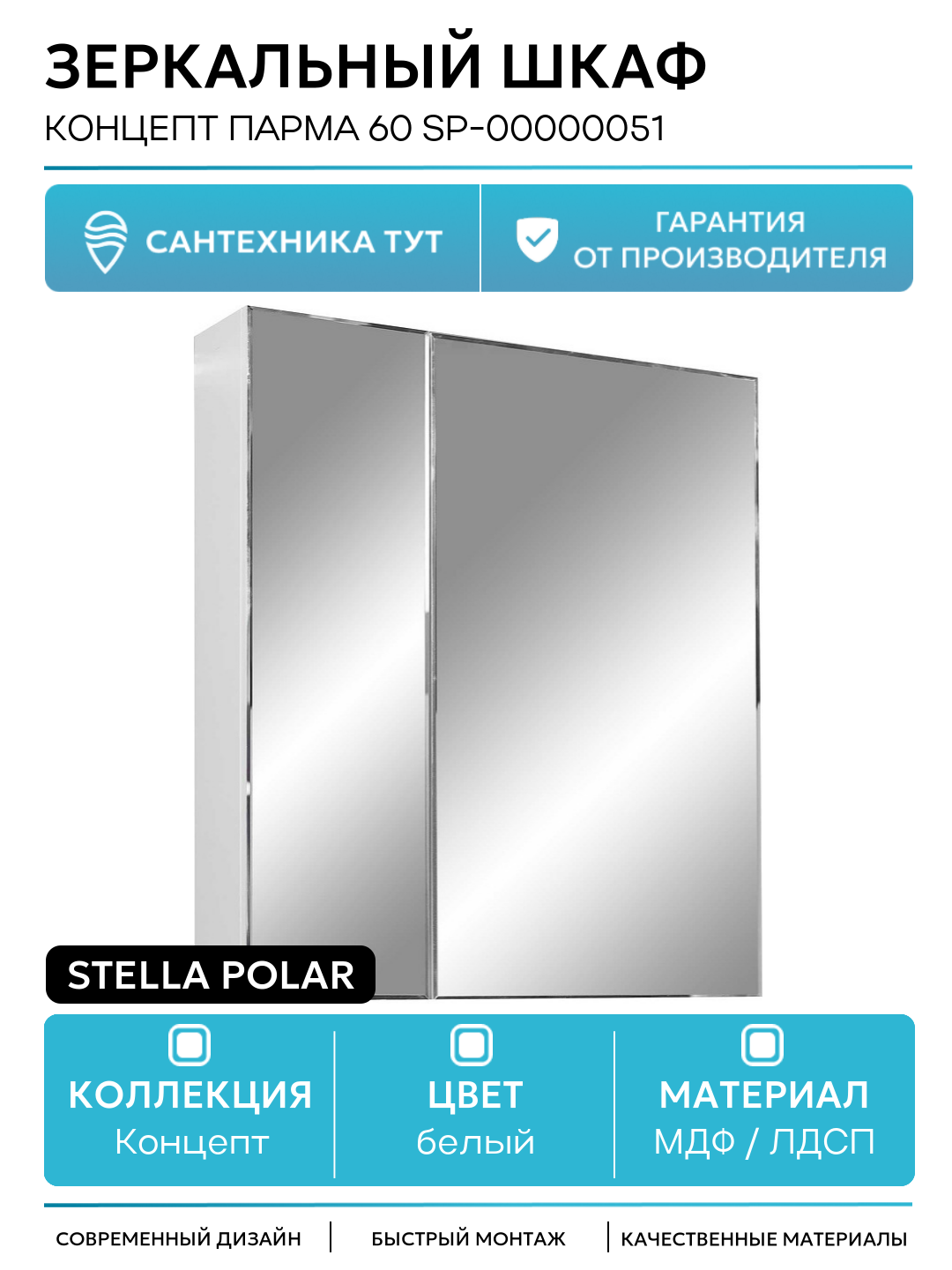 Зеркальный шкаф Stella Polar Концепт Парма 60 SP-00000051 Белый МДФ / ЛДСП белый с дверками