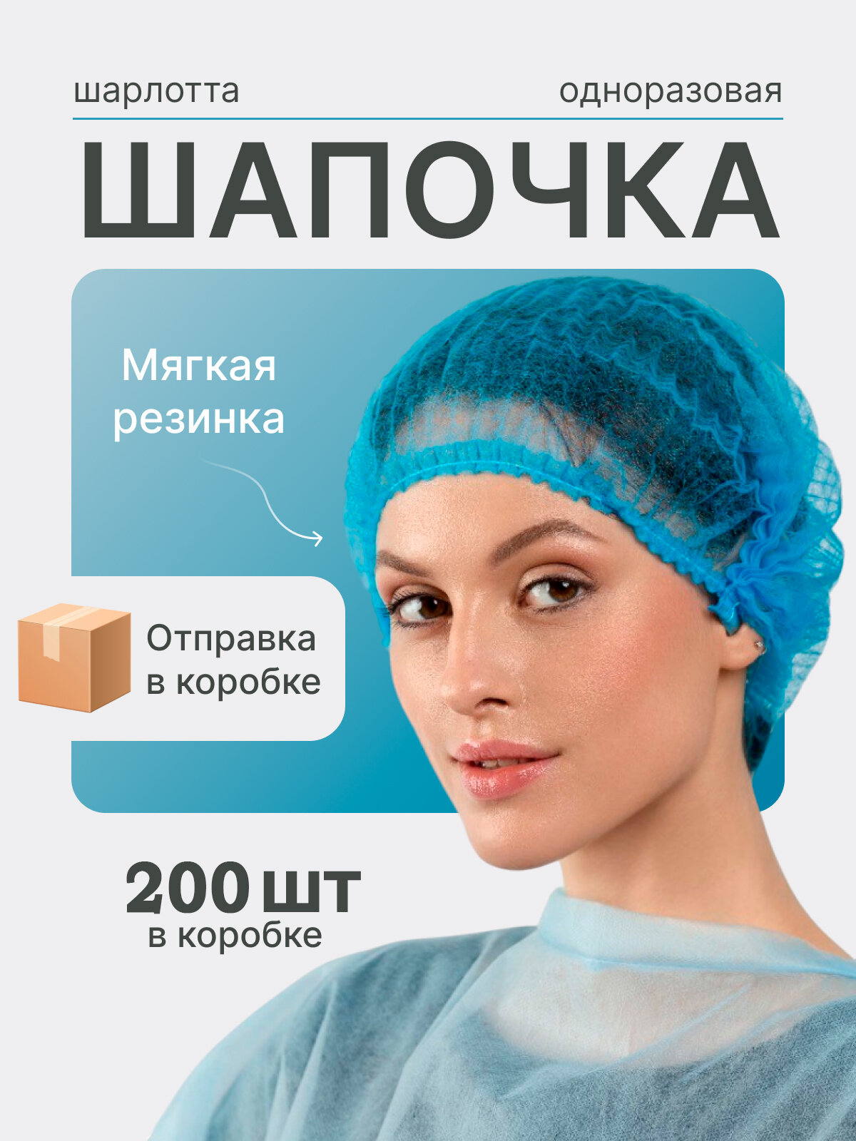 Шапочки одноразовые медицинские Шарлотта цвет голубые 200 шт