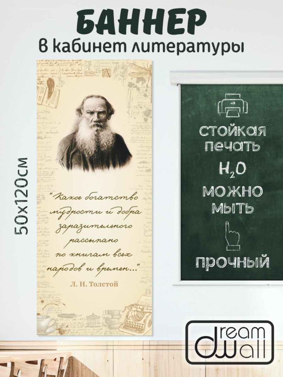 Плакат-баннер для кабинета литературы Л. Н. Толстой 50х120 см