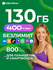Сим-карта МегаФон 130 Гб и 800 мин, вся Россия, безлимитный досту...