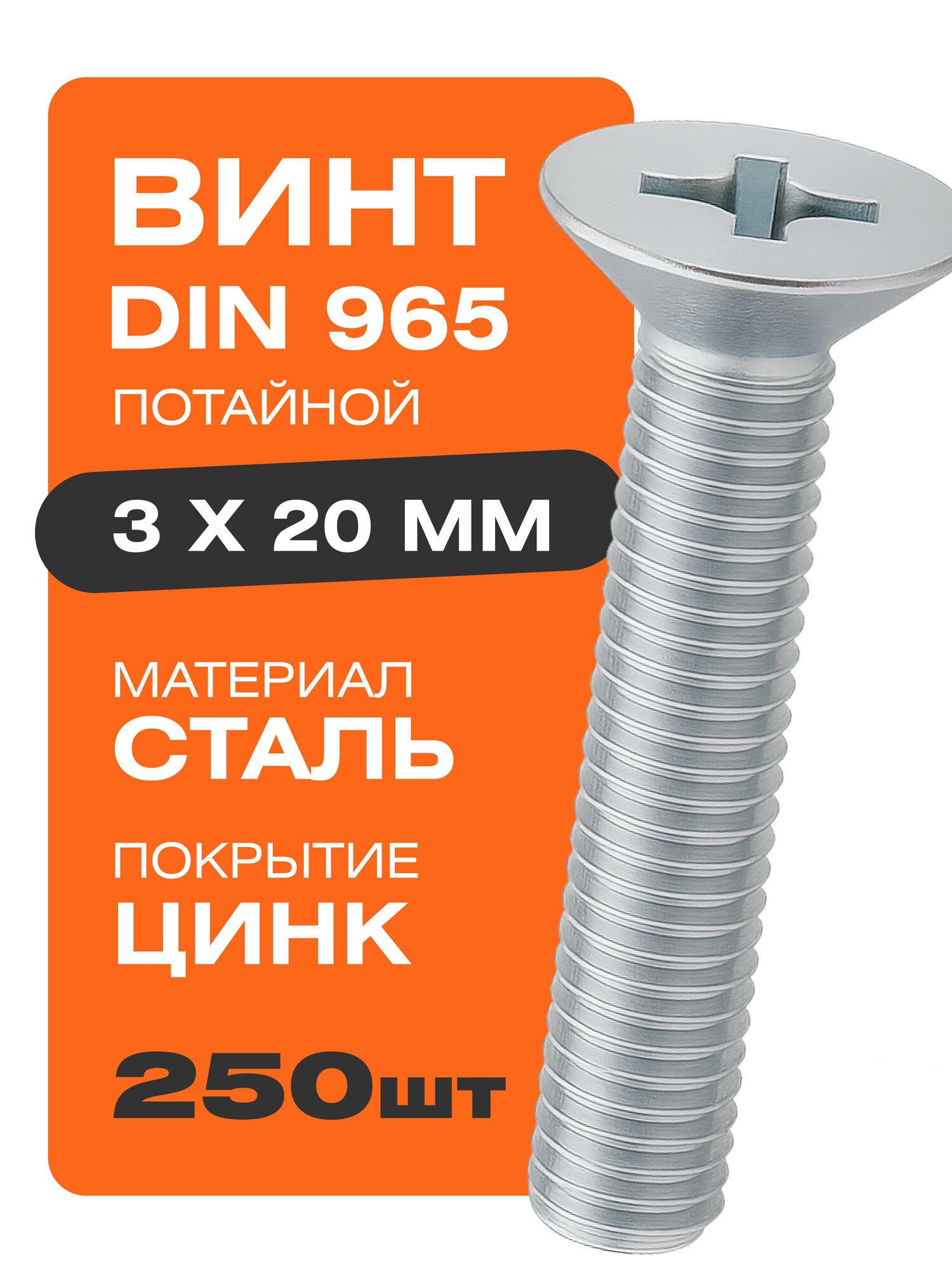 Винт DIN 965 3х20 мм 250 шт с потайной головкой цинк Крепстор