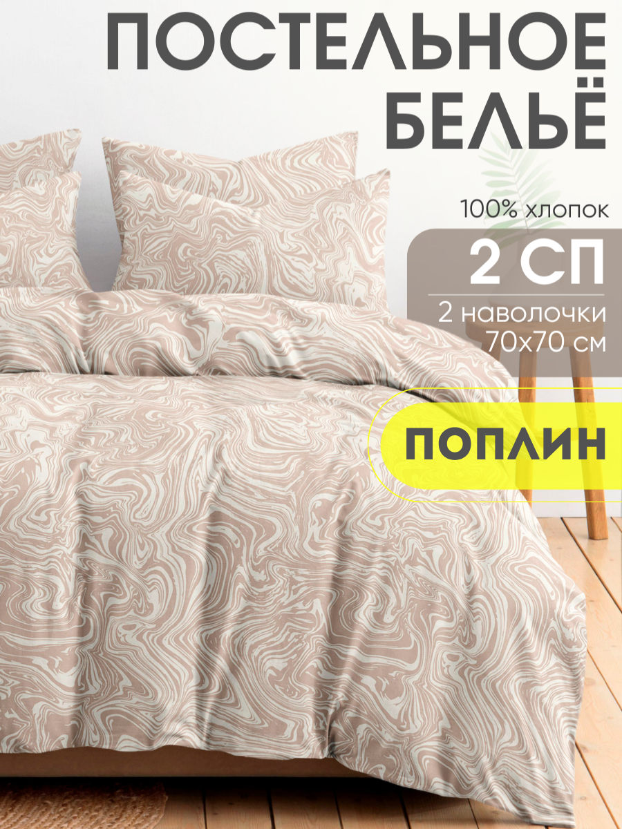 Постельное белье 2 спальное Ночь Нежна, Марбл, 2 наволочки 70х70, ткань поплин, 100% хлопок