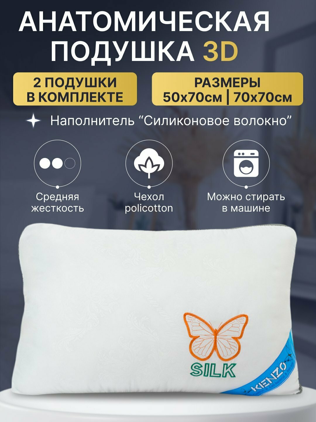 Подушка для сна 3D Air, гипоаллергенная, силиконовое волокно, 2 шт. 50*70 см