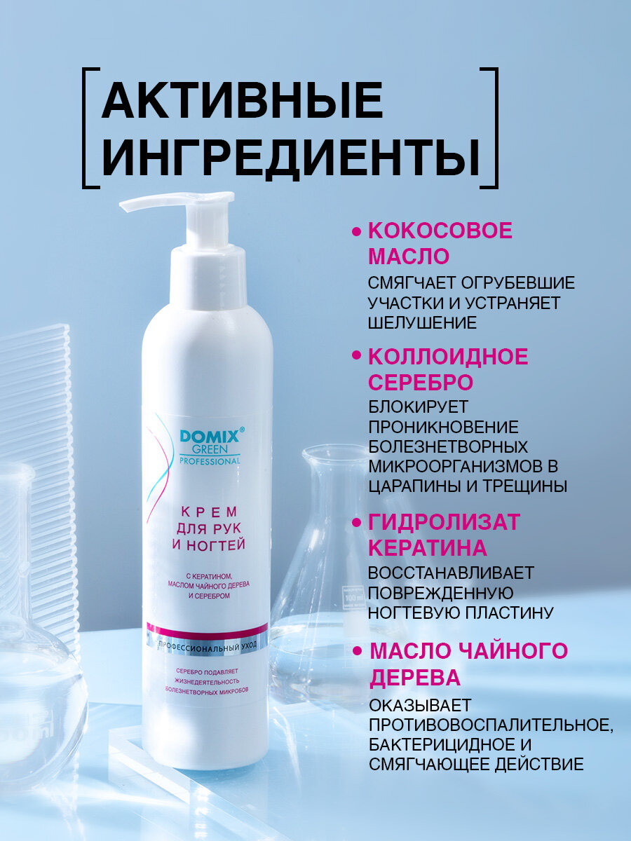 Изображение DOMIX Крем для рук и ногтей с кератином и коллоидным серебром