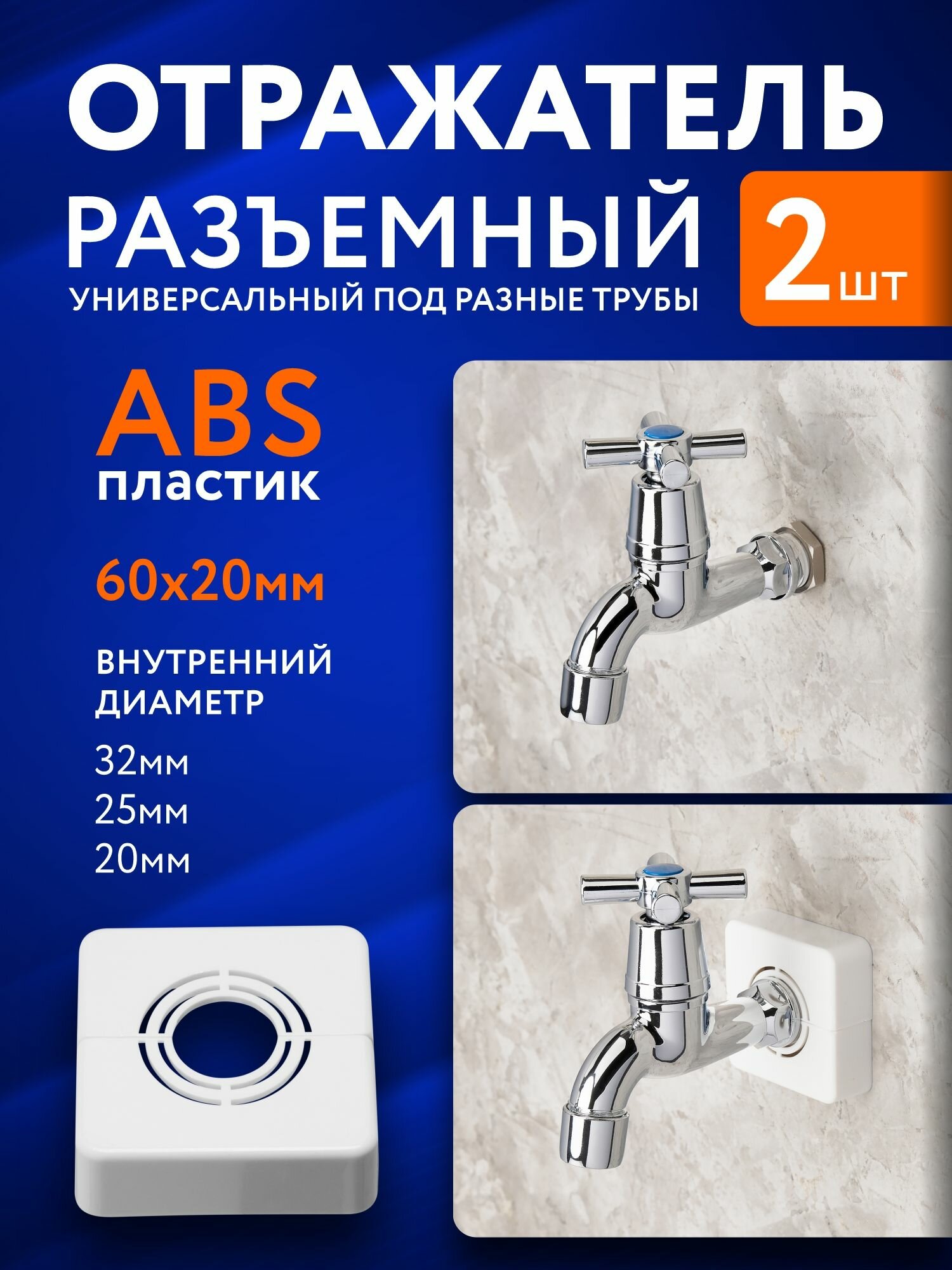 Отражатель разъемный квадратный для полотенцесушителя смесителя 2шт белый