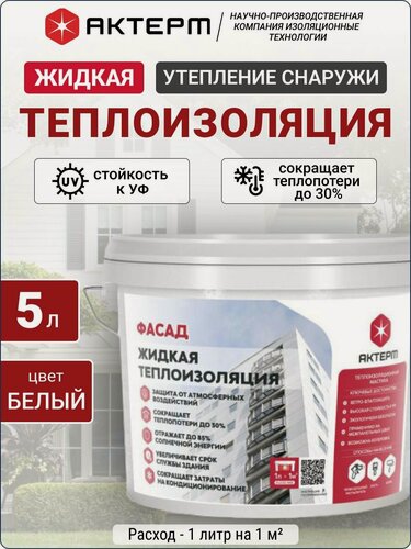 Изображение товара Жидкая теплоизоляция актерм Фасад 5л Утепление снаружи