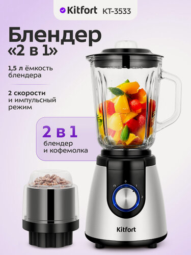 Изображение товара Блендер "2 в 1" Kitfort КТ-3533