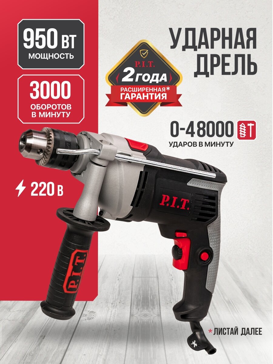 Дрель электрическая от сети P.I.T. PSB13-C8 950Вт реверс регулировка об. 0-3000