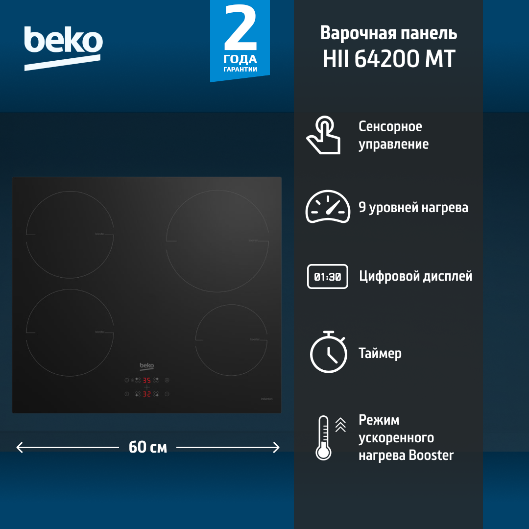 Индукционная варочная панель Beko HII 64400 MT, 4 конфорки, черная