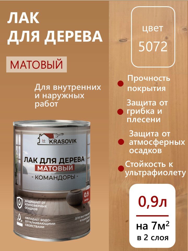 Лак для дерева для наружных и внутренних работ матовый Krasovik Командоры 09л. цвет 5072 / защита от грибков и плесени