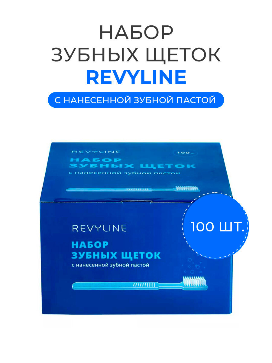 Одноразовые зубные щетки Revyline с нанесенной пастой, без фтора, средняя жесткость, в индивидуальной упаковке, 100 шт