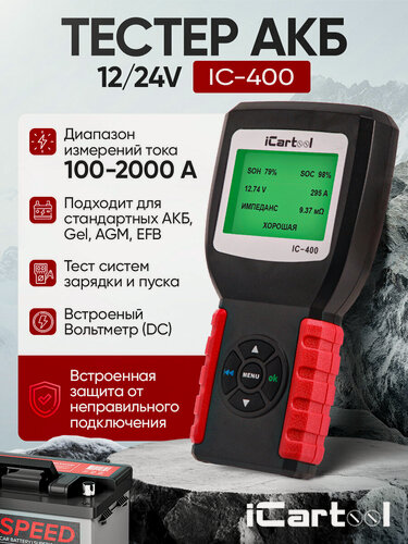 Изображение товара Тестер аккумуляторных батарей (АКБ) 12/24V iCartool IC-400, с чехлом