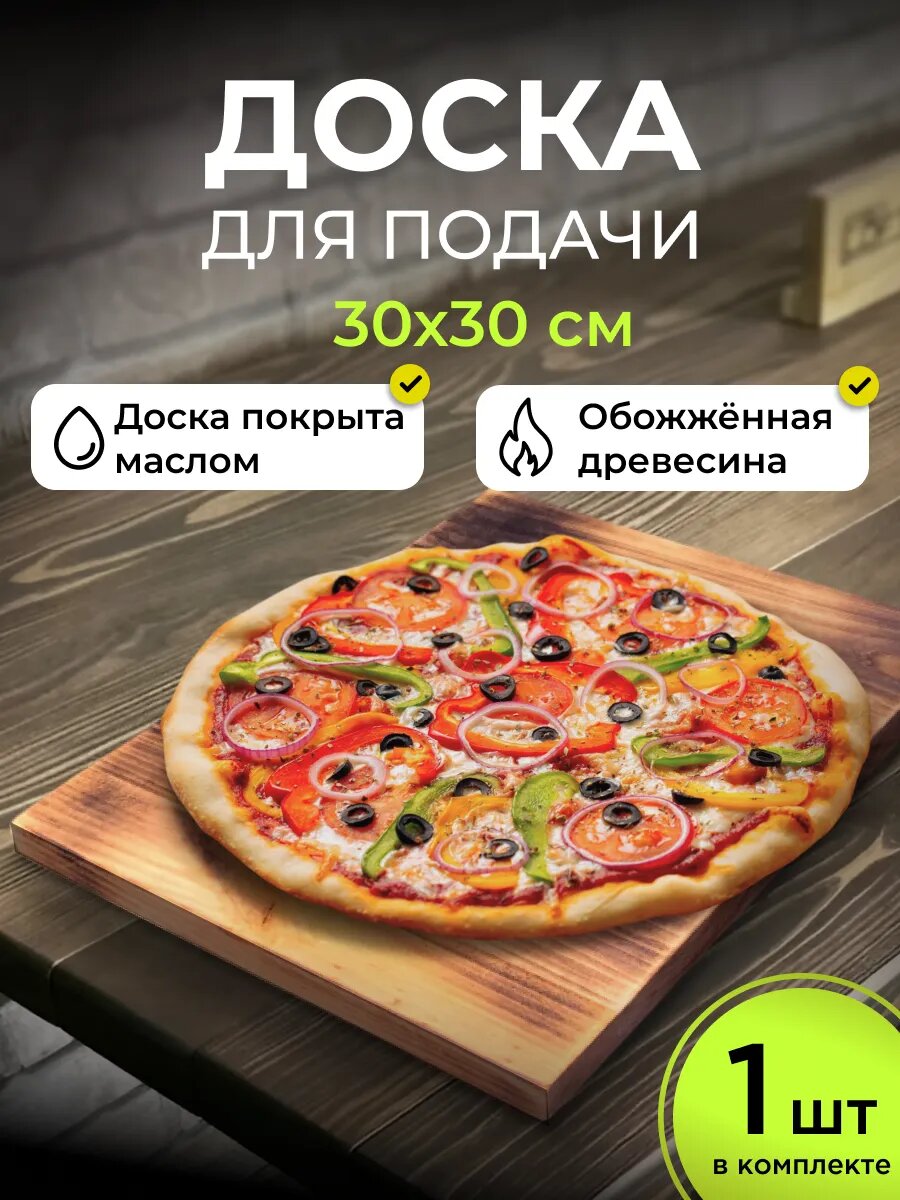 Доска деревянная для подачи и сервировки