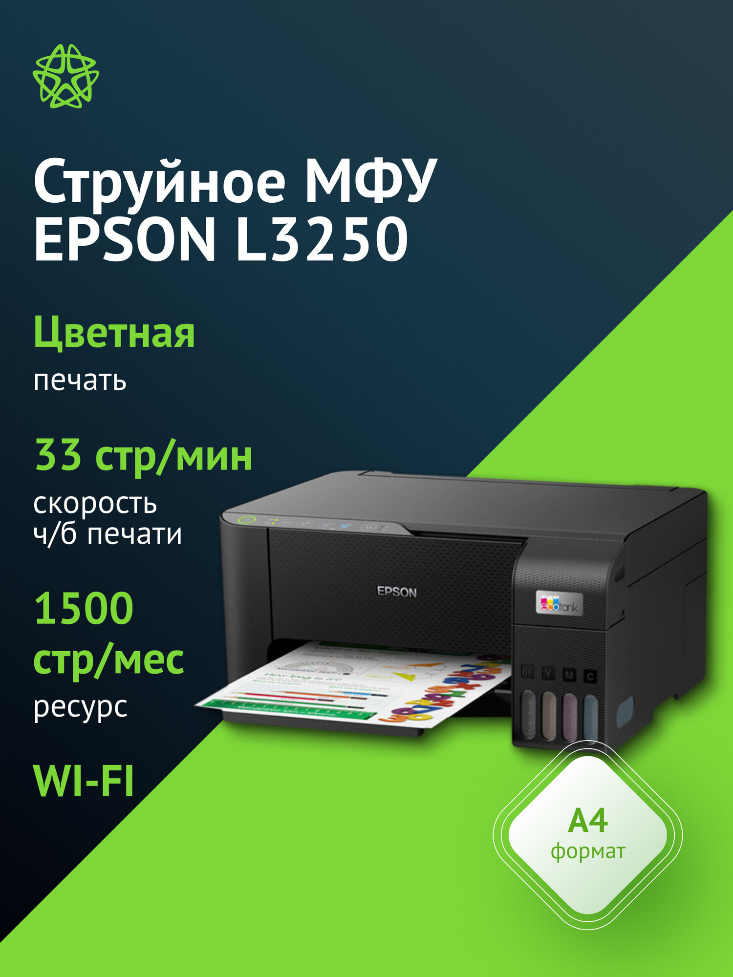 МФУ струйный Epson L3250, тип печати: цветной A4, скорость ч/б печати до 33стр/мин, цветной 15стр/мин, поддержка WiFi