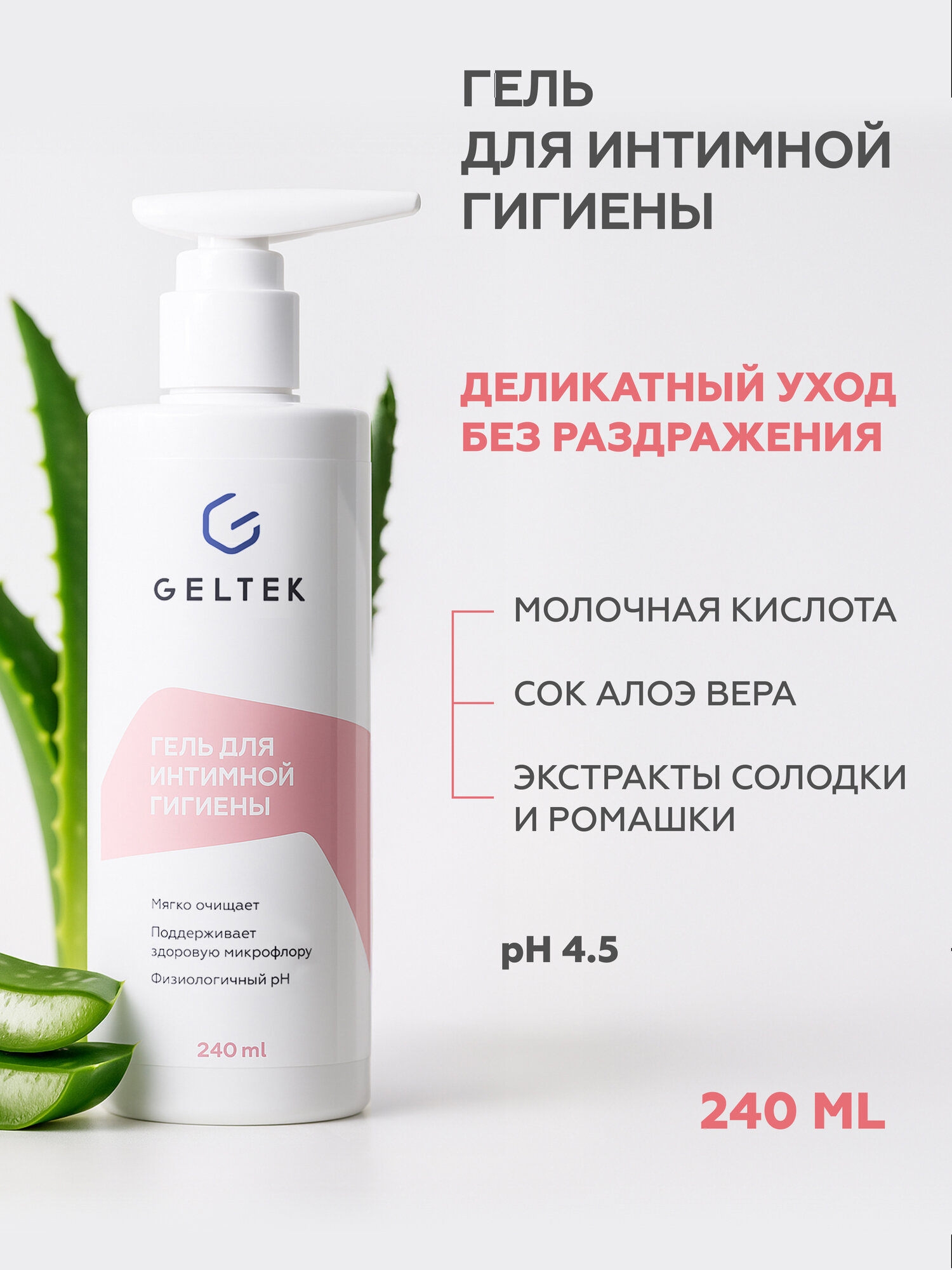 Гельтек Гель для интимной гигиены, с молочной кислотой, 240 мл