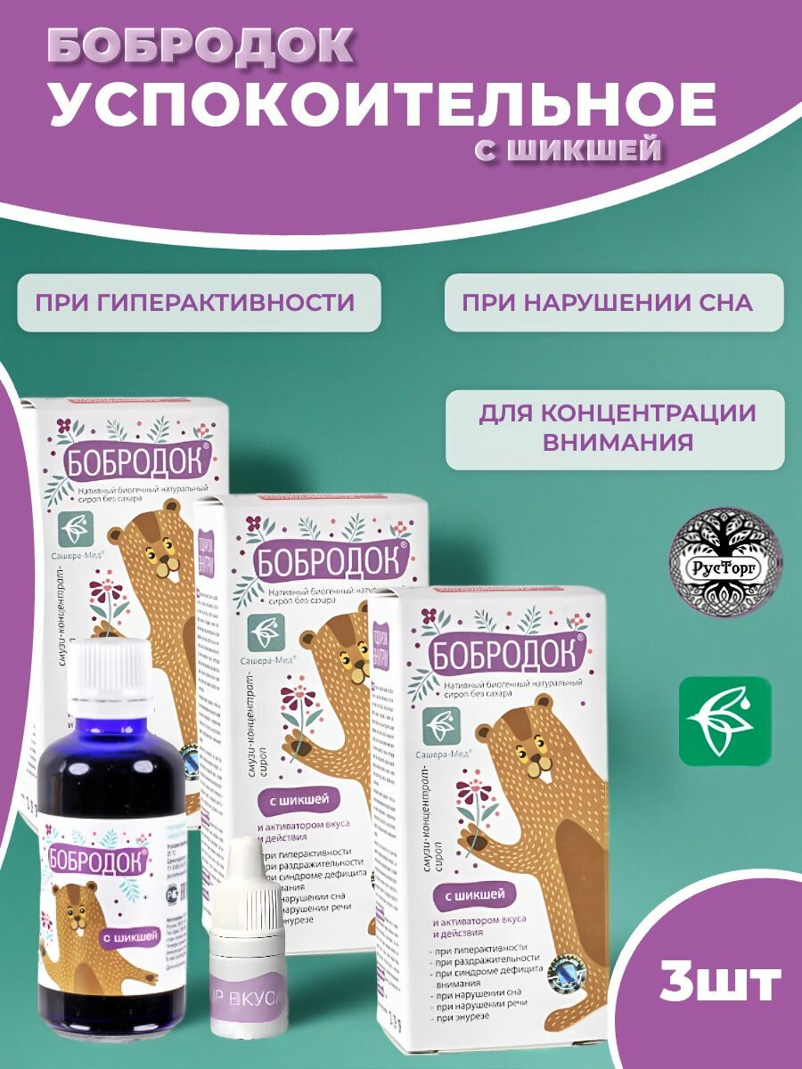 Сироп Бобродок с шикшей для нервной системы и мозга, 50 мл / Сашера-Мед