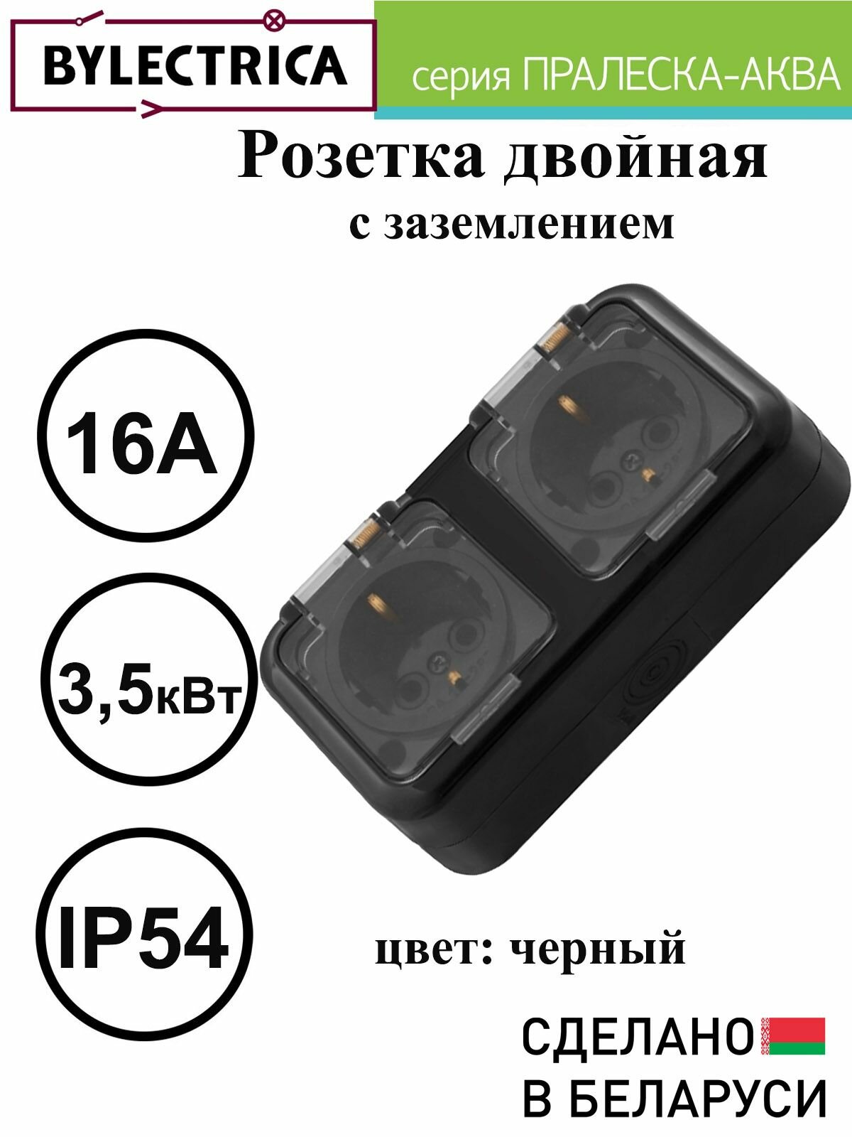 Розетка двойная с заземлением брызгозащищенная накладная IP54 BYLECTRICA пралеска аква РА16-303 черная с прозрачной крышкой