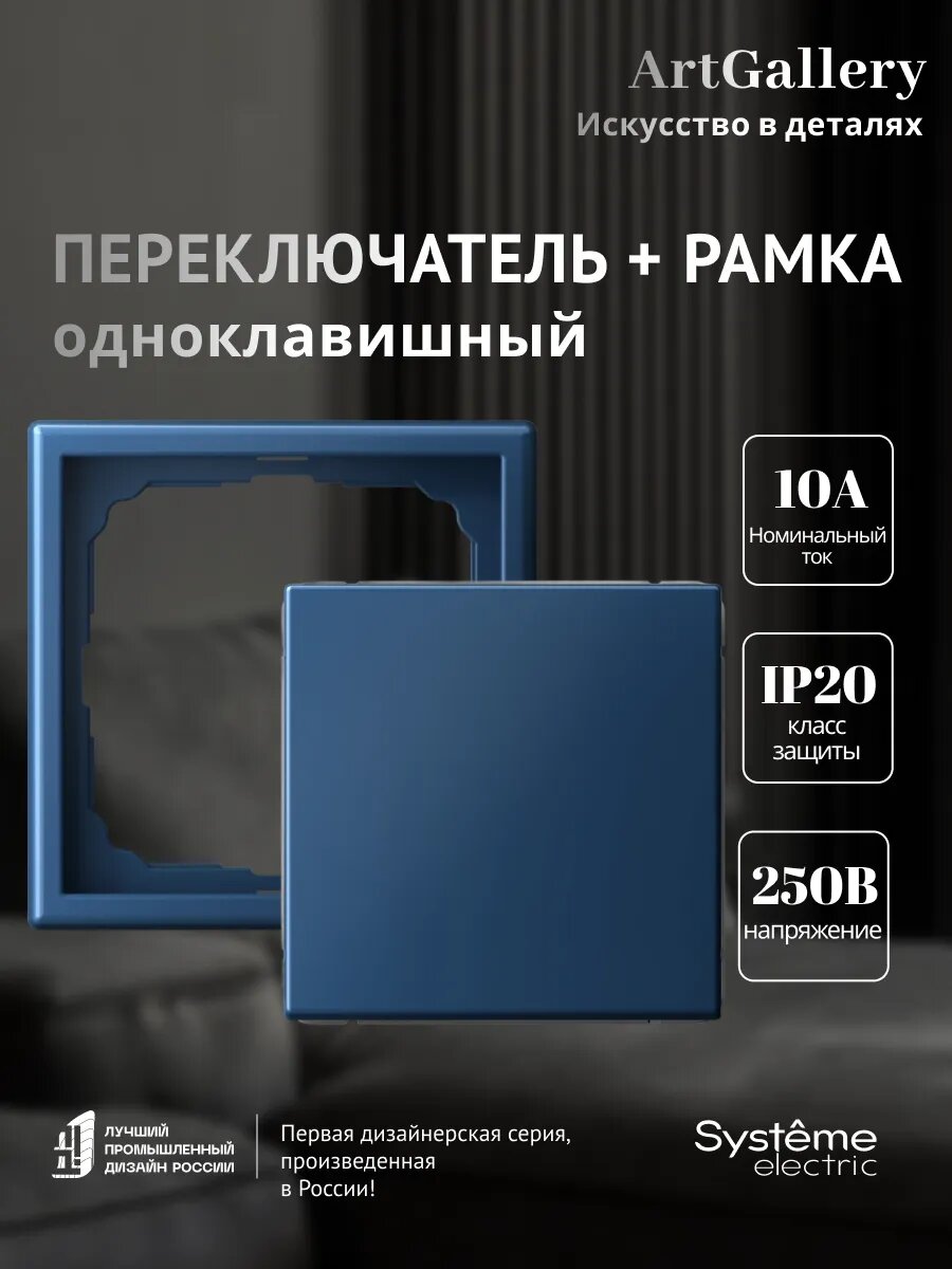 Переключатель 1-клавишный GAL001161 и рамка однопостовая GAL001101 Systeme Electric ArtGallery аквамарин набор