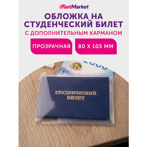 фото Обложка для студенческого билета fastmarket, прозрачный