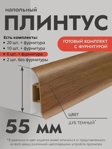 Изображение товара Плинтус напольный Ideal Classic 55мм 6 шт. по 1,1м (комплект с фурнитурой) с кабель-каналом Дуб темный